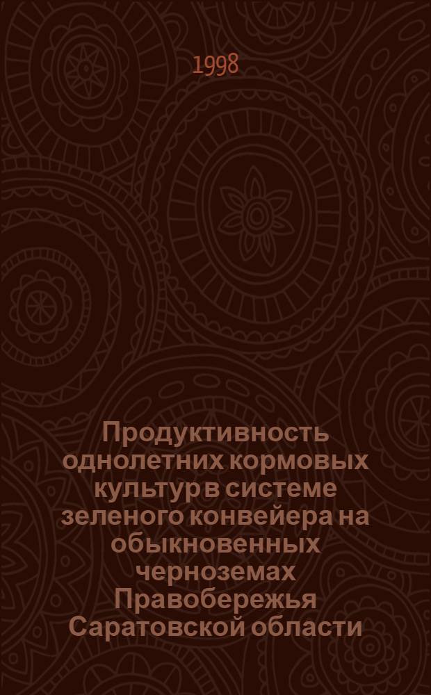 Продуктивность однолетних кормовых культур в системе зеленого конвейера на обыкновенных черноземах Правобережья Саратовской области : автореферат диссертации на соискание ученой степени к.с.-х.н. : специальность 06.01.09