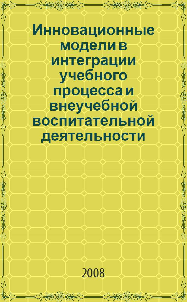 Инновационные модели в интеграции учебного процесса и внеучебной воспитательной деятельности: в преподавании Всемирной истории : тематический сборник статей памяти И.М. Гревса