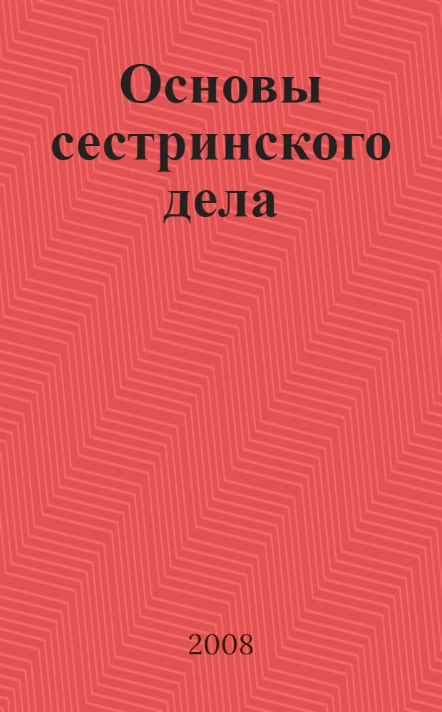 Основы сестринского дела : учебное пособие для студентов образовательных учреждений среднего профессионального образования, обучающихся в медицинских училищах и колледжах