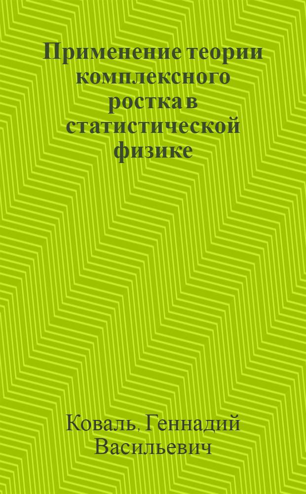 Применение теории комплексного ростка в статистической физике : автореферат диссертации на соискание ученой степени к.ф.-м.н. : специальность 01.04.02