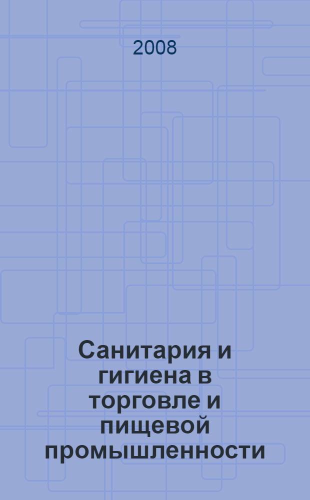 Санитария и гигиена в торговле и пищевой промышленности : учебное пособие : для студентов образовательных учреждений среднего профессионального образования