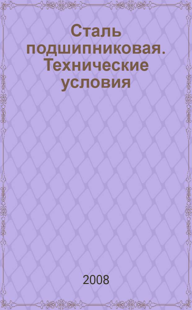 Сталь подшипниковая. Технические условия