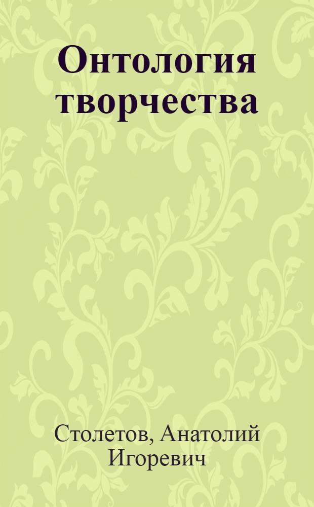 Онтология творчества