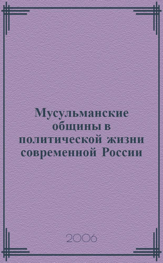 Мусульманские общины в политической жизни современной России : автореф. дис. на соиск. учен. степ. канд. полит.наук : специальность 23.00.02 <политические институты>