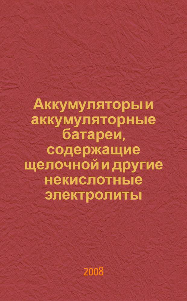 Аккумуляторы и аккумуляторные батареи, содержащие щелочной и другие некислотные электролиты. Аккумуляторы никель-кадмиевые призматические с газовой рекомбинацией
