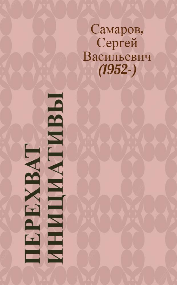 Перехват инициативы : роман