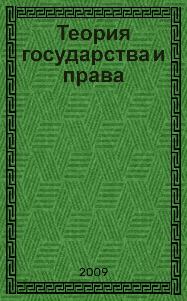 Теория государства и права : учебник : для студентов высших учебных заведений по специальности "Юриспруденция"