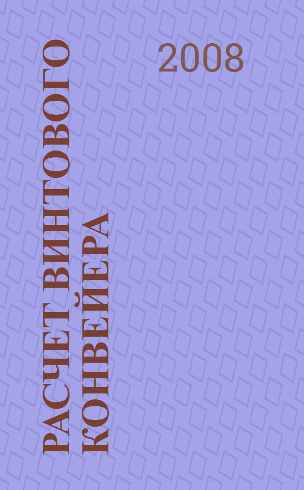 Расчет винтового конвейера: методические указания по выполнению курсового и дипломного проектирования...