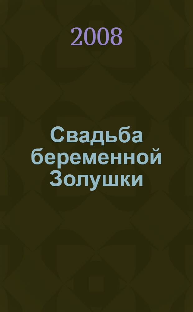 Свадьба беременной Золушки : роман