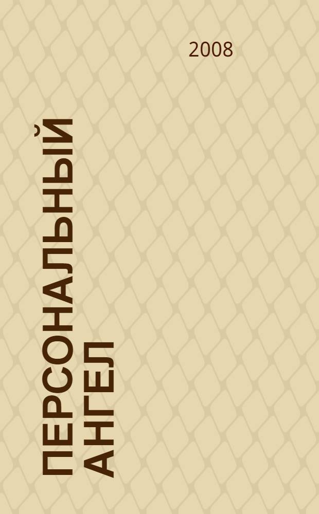 Персональный ангел : роман