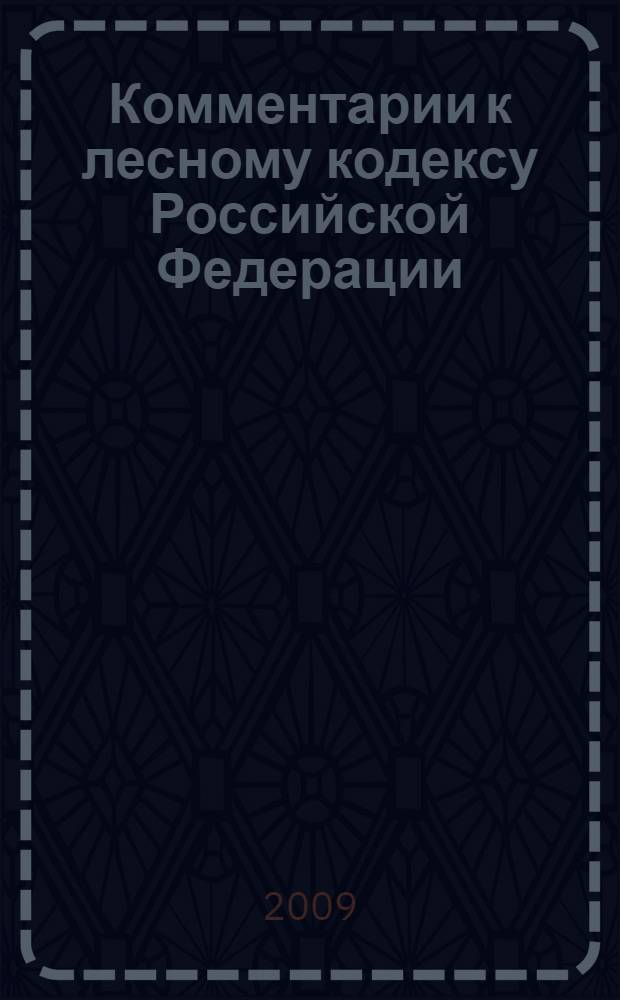 Комментарии к лесному кодексу Российской Федерации : (постатейный)