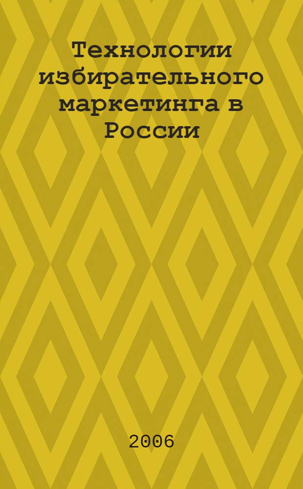 Технологии избирательного маркетинга в России : автореф. дис. на соиск. учен. степ. канд. полит. наук : специальность 23.00.02 <политические институты>