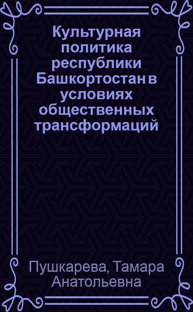 Культурная политика республики Башкортостан в условиях общественных трансформаций: тенденции постсоветского периода : автореф. дис. на соиск. учен. степ. канд. полит. наук : специальность 23.00.02 <политические институты, этнополитическая конфликтология>