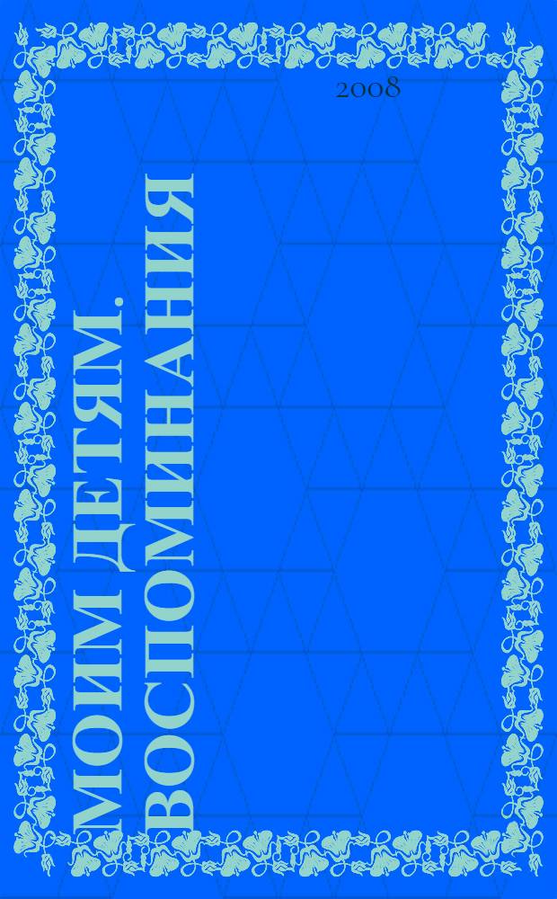 Моим детям. Воспоминания