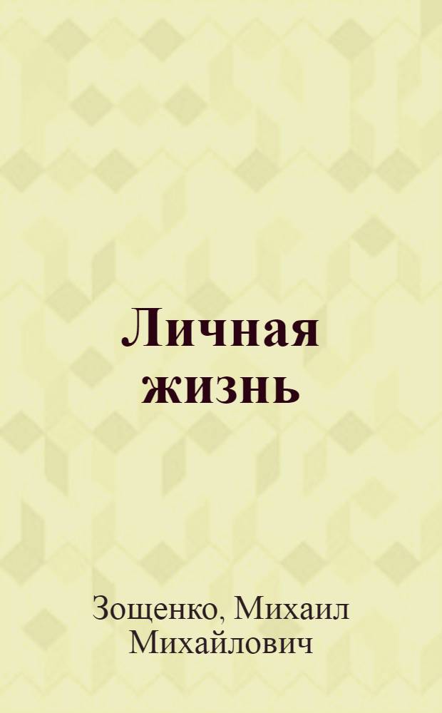 Личная жизнь : рассказы и фельетоны, 1932-1946
