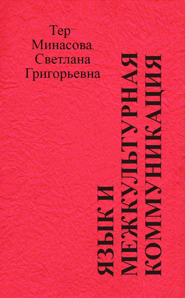 Язык и межкультурная коммуникация : учебное пособие для студентов, аспирантов и соискателей по специальности "Лингвистика и межкультурная коммуникация"
