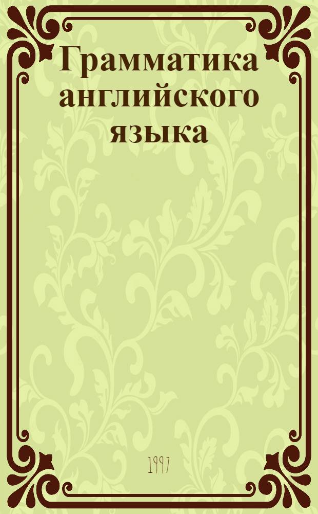 Грамматика английского языка : для старших классов средней школы