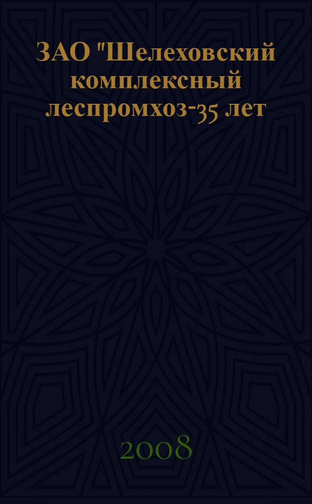 ЗАО "Шелеховский комплексный леспромхоз"- 35 лет: буклет