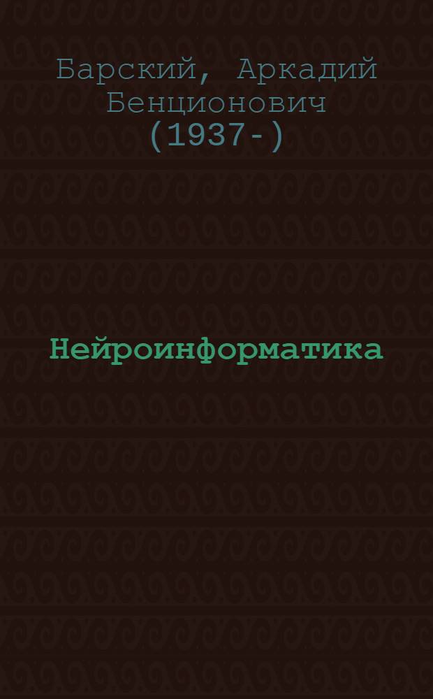 Нейроинформатика : однослойные логические нейронные сети : учебное пособие для студентов специальности "Вычислительные машины, системы, комплексы и сети"