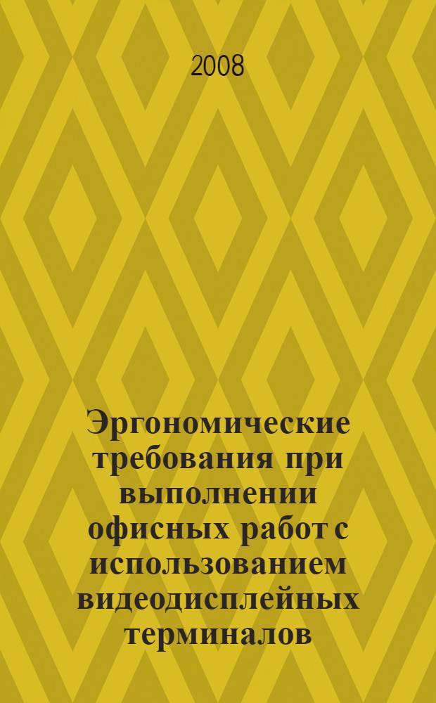 Эргономические требования при выполнении офисных работ с использованием видеодисплейных терминалов (ВДТ). Ч.7, Требования к дисплеям при наличии отражений
