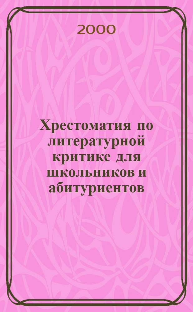 Хрестоматия по литературной критике для школьников и абитуриентов