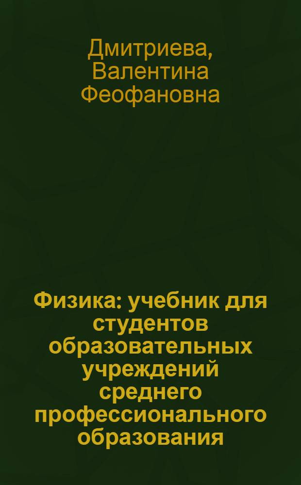 Физика : учебник для студентов образовательных учреждений среднего профессионального образования