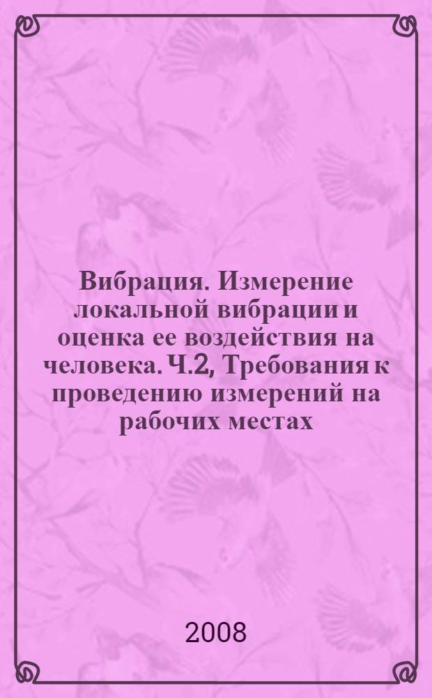 Вибрация. Измерение локальной вибрации и оценка ее воздействия на человека. Ч.2, Требования к проведению измерений на рабочих местах