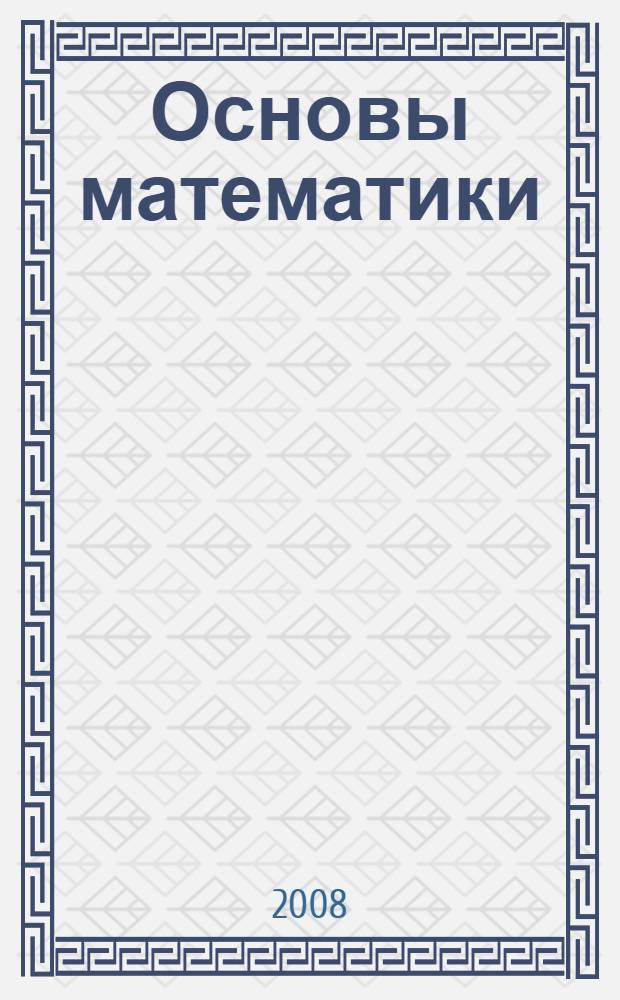 Основы математики : учебник : для иностранных студентов подготовительных факультетов вузов