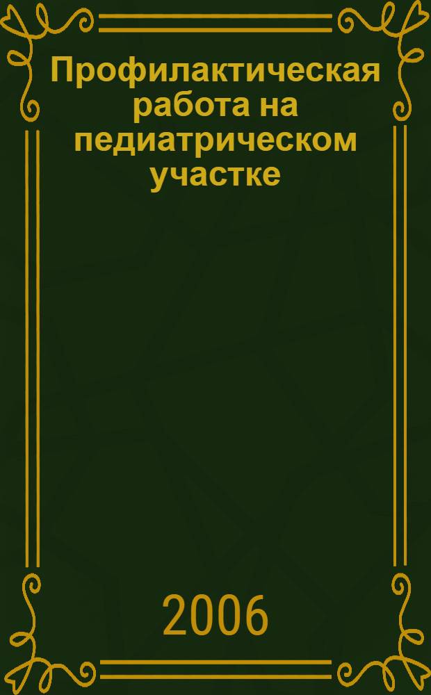 Профилактическая работа на педиатрическом участке : учебное пособие
