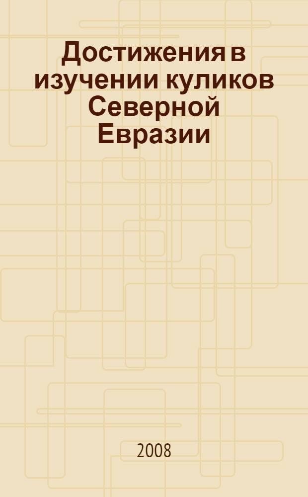 Достижения в изучении куликов Северной Евразии : материалы VII Международного совещания, 5-8 февраля 2007 г., г. Мичуринск