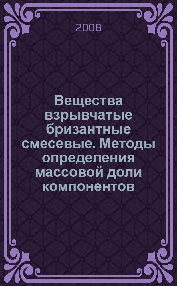Вещества взрывчатые бризантные смесевые. Методы определения массовой доли компонентов : Сборник