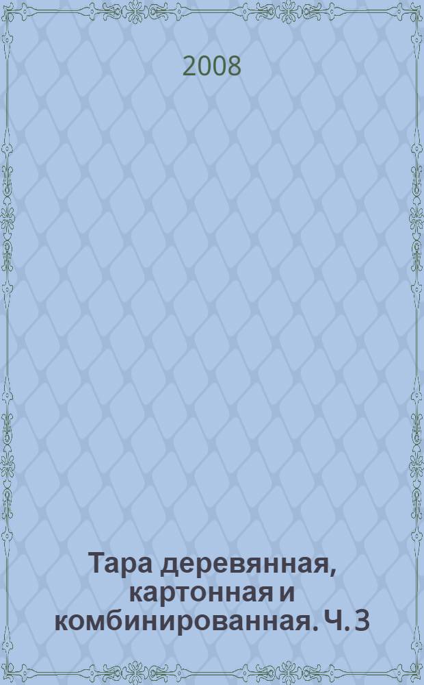 Тара деревянная, картонная и комбинированная. Ч. 3