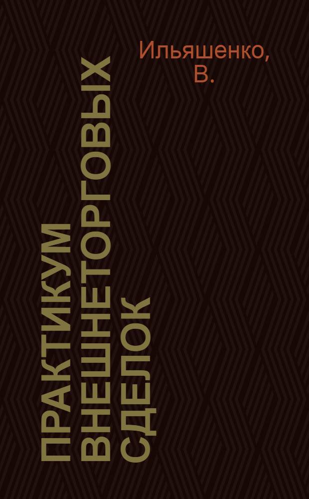 Практикум внешнеторговых сделок: учебное пособие