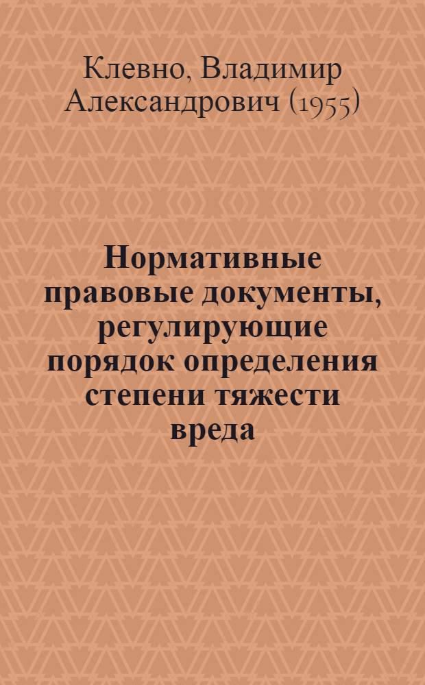 Нормативные правовые документы, регулирующие порядок определения степени тяжести вреда, причиненного здоровью человека : сборник