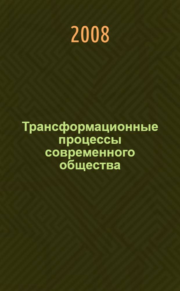 Трансформационные процессы современного общества : материалы Всероссийской научно-практической конференции, Тольятти, 4 декабря 2007 г