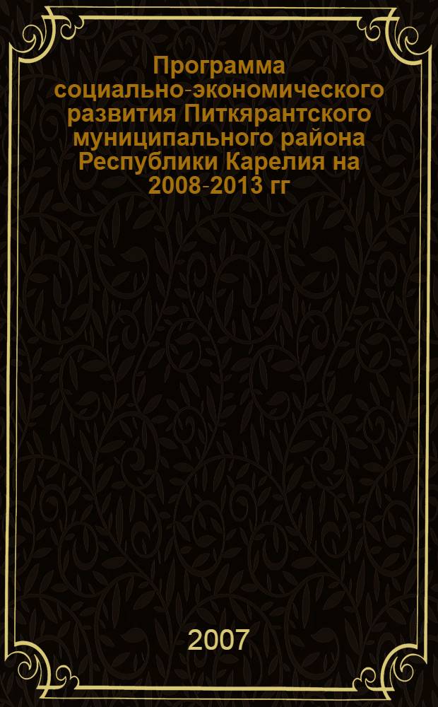 Программа социально-экономического развития Питкярантского муниципального района Республики Карелия на 2008-2013 гг.