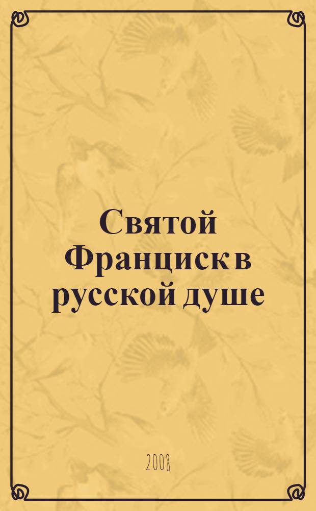 Святой Франциск в русской душе = San francesco nel cuore del Russi : каталог выставки