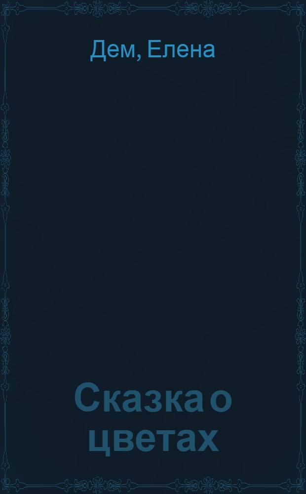 Сказка о цветах : романтические сказочные истории