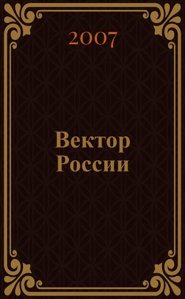 Вектор России : размышления о пути развития России : сборник