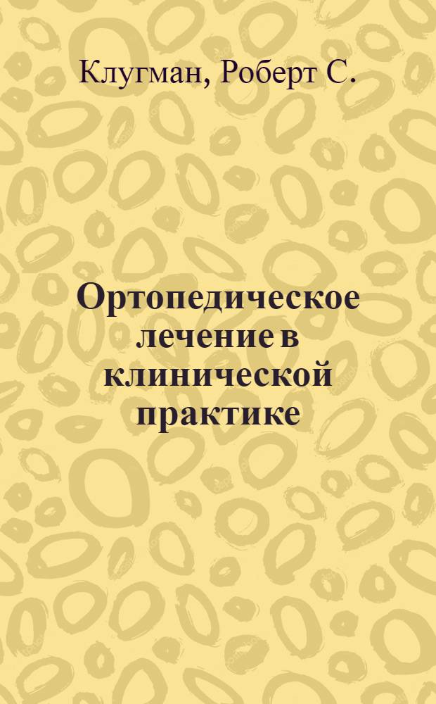 Ортопедическое лечение в клинической практике