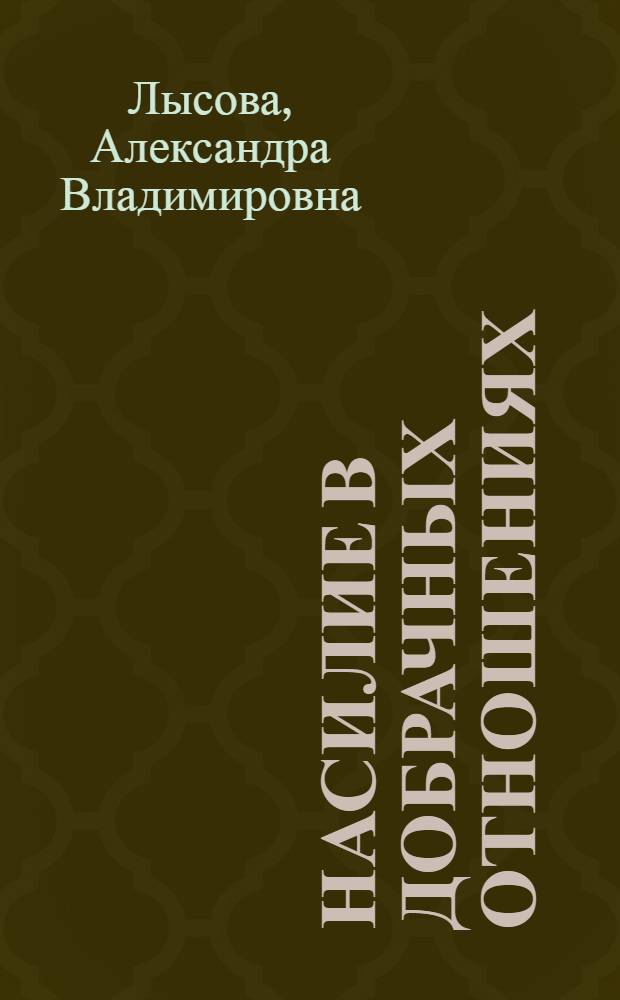 Насилие в добрачных отношениях: теоретический и эмпирический анализ : монография