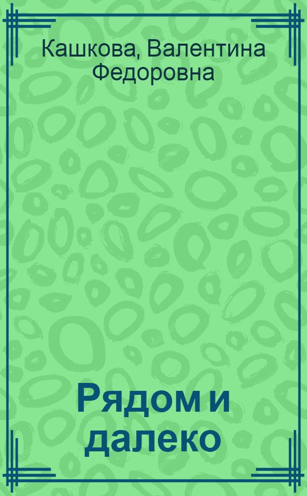 Рядом и далеко : тверские этюды о Пушкине
