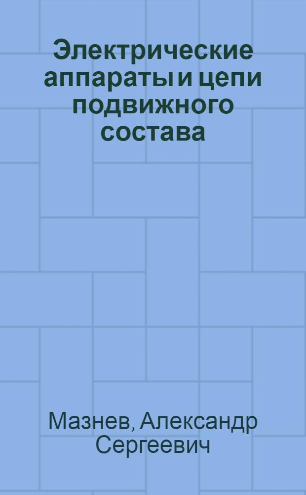 Электрические аппараты и цепи подвижного состава : учебное пособие для студентов образовательных учреждений среднего профессионального образования