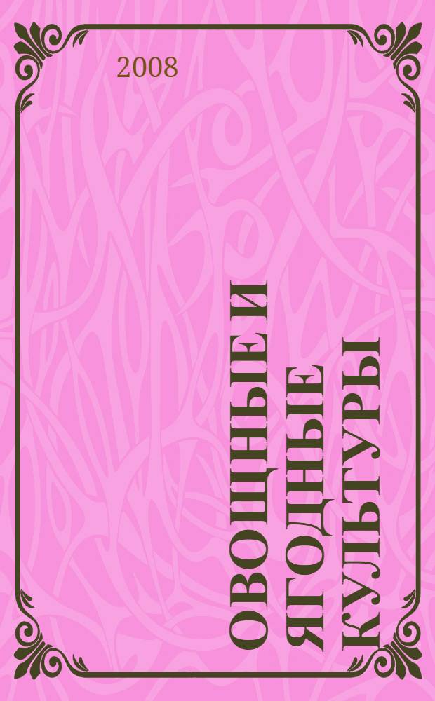 Овощные и ягодные культуры : практическое руководство