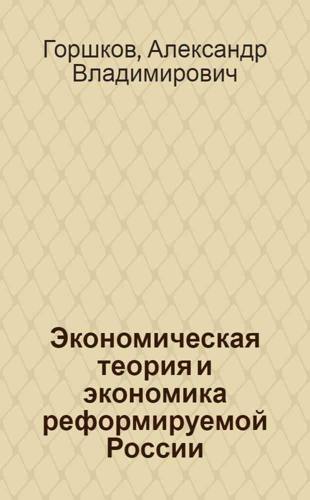 Экономическая теория и экономика реформируемой России