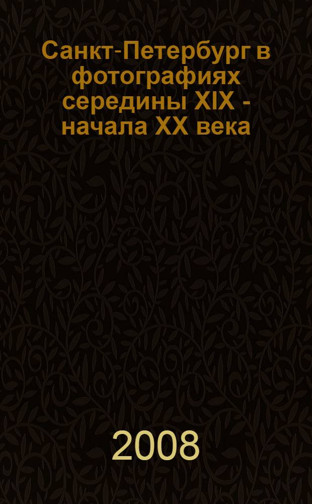 Санкт-Петербург в фотографиях середины XIX - начала XX века : каталог выставки