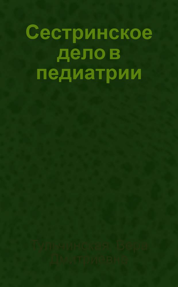 Сестринское дело в педиатрии : учебное пособие для использования в учебном процессе средних медицинских и фармацевтических заведений РФ