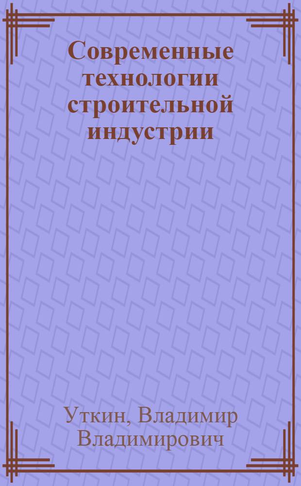 Современные технологии строительной индустрии