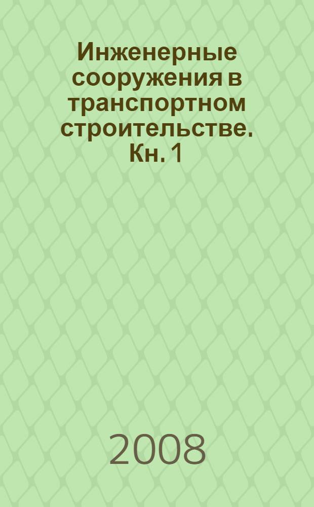 Инженерные сооружения в транспортном строительстве. Кн. 1