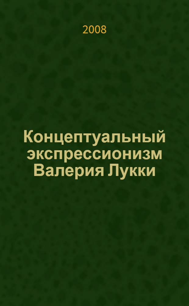 Концептуальный экспрессионизм Валерия Лукки : книга-альбом
